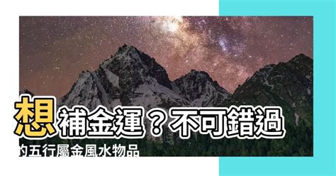 屬金物品|【屬金的東西】打造金運！不可不知的五行屬金物品大全